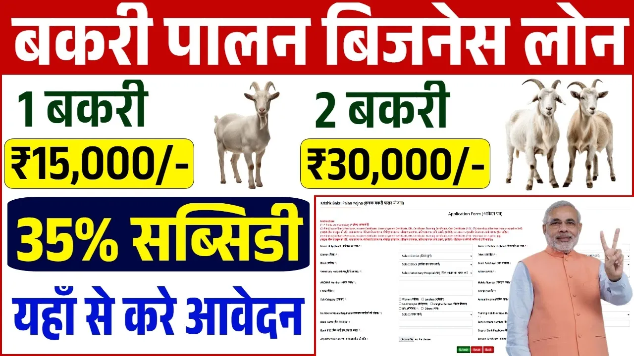Bakri Palan Business Loan Yojana